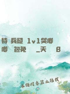 特種兵糙漢1v1哭唧唧嬌氣包免費閱讀