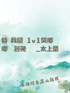 特種兵糙漢1v1哭唧唧嬌氣包免費閱讀