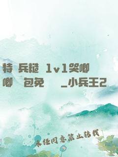 特種兵糙漢1v1哭唧唧嬌氣包免費閱讀