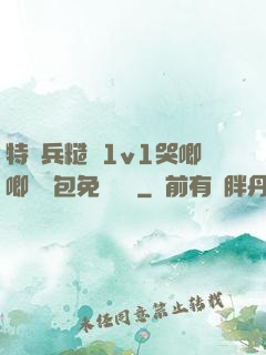 特種兵糙漢1v1哭唧唧嬌氣包免費閱讀