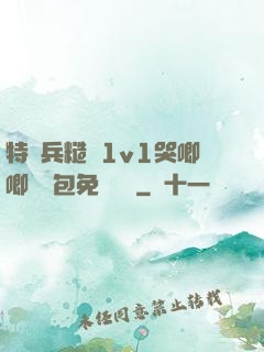 特種兵糙漢1v1哭唧唧嬌氣包免費閱讀