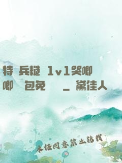 特種兵糙漢1v1哭唧唧嬌氣包免費閱讀