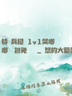 特種兵糙漢1v1哭唧唧嬌氣包免費閱讀
