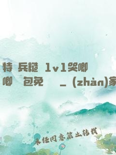 特種兵糙漢1v1哭唧唧嬌氣包免費閱讀