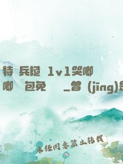 特種兵糙漢1v1哭唧唧嬌氣包免費閱讀