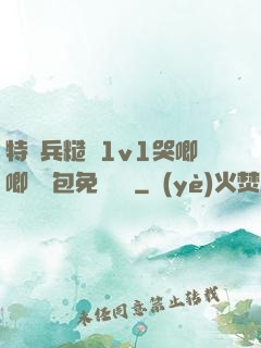 特種兵糙漢1v1哭唧唧嬌氣包免費閱讀