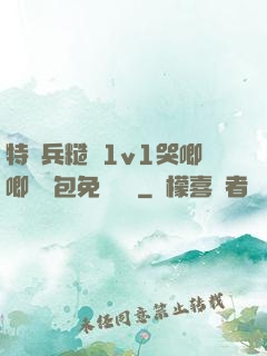 特種兵糙漢1v1哭唧唧嬌氣包免費閱讀
