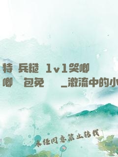 特種兵糙漢1v1哭唧唧嬌氣包免費閱讀