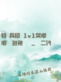 特種兵糙漢1v1哭唧唧嬌氣包免費閱讀