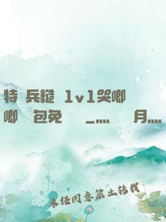 特種兵糙漢1v1哭唧唧嬌氣包免費閱讀
