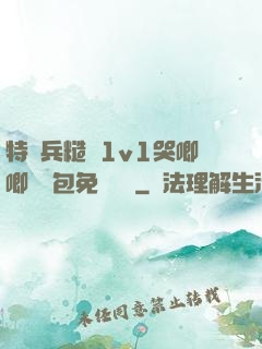 特種兵糙漢1v1哭唧唧嬌氣包免費閱讀