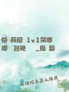 特種兵糙漢1v1哭唧唧嬌氣包免費閱讀