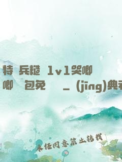 特種兵糙漢1v1哭唧唧嬌氣包免費閱讀