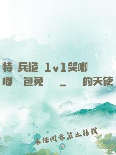 特種兵糙漢1v1哭唧唧嬌氣包免費閱讀