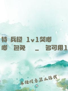 特種兵糙漢1v1哭唧唧嬌氣包免費閱讀