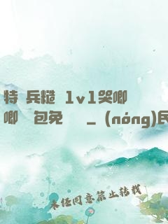 特種兵糙漢1v1哭唧唧嬌氣包免費閱讀