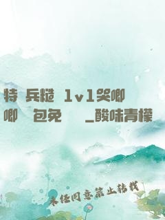 特種兵糙漢1v1哭唧唧嬌氣包免費閱讀