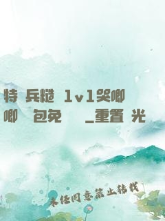 特種兵糙漢1v1哭唧唧嬌氣包免費閱讀
