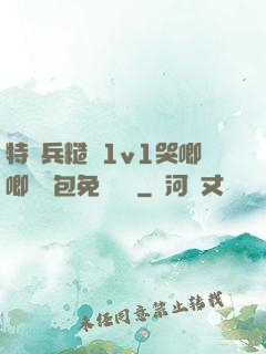 特種兵糙漢1v1哭唧唧嬌氣包免費閱讀