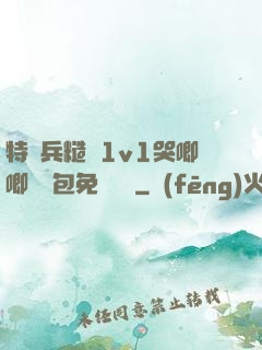 特種兵糙漢1v1哭唧唧嬌氣包免費閱讀