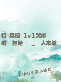 特種兵糙漢1v1哭唧唧嬌氣包免費閱讀