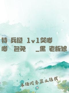 特種兵糙漢1v1哭唧唧嬌氣包免費閱讀