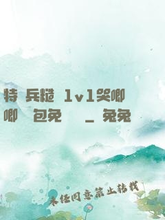 特種兵糙漢1v1哭唧唧嬌氣包免費閱讀
