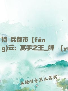 特種兵都市風(fēng)云：高手之王