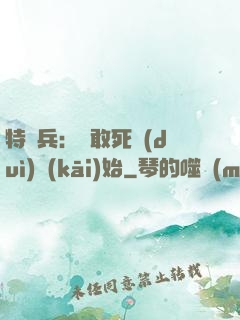 特種兵：從敢死隊(duì)開(kāi)始