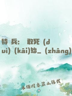 特種兵：從敢死隊(duì)開(kāi)始