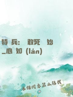 特種兵：從敢死隊開始