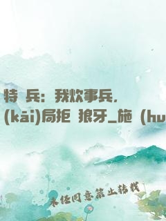 特種兵：我炊事兵，開(kāi)局拒絕狼牙