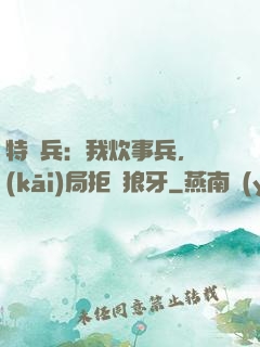 特種兵：我炊事兵，開(kāi)局拒絕狼牙