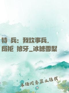 特種兵：我炊事兵，開局拒絕狼牙