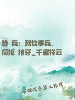 特種兵：我炊事兵，開局拒絕狼牙