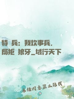特種兵：我炊事兵，開局拒絕狼牙