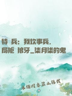 特種兵：我炊事兵，開局拒絕狼牙