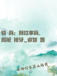 特種兵：我炊事兵，開局拒絕狼牙