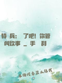 特種兵：瘋了吧！你管這叫炊事員