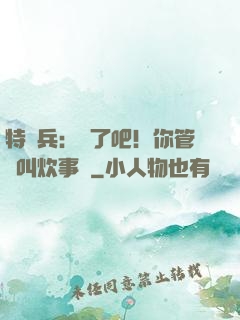 特種兵：瘋了吧！你管這叫炊事員