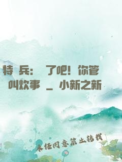特種兵：瘋了吧！你管這叫炊事員