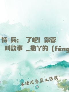 特種兵：瘋了吧！你管這叫炊事員
