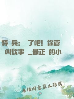 特種兵：瘋了吧！你管這叫炊事員