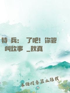 特種兵：瘋了吧！你管這叫炊事員