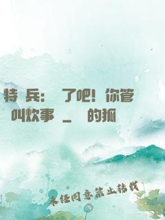 特種兵：瘋了吧！你管這叫炊事員