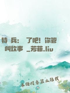 特種兵：瘋了吧！你管這叫炊事員