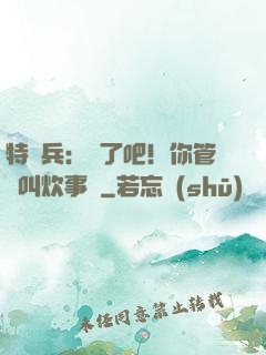 特種兵：瘋了吧！你管這叫炊事員