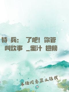 特種兵：瘋了吧！你管這叫炊事員