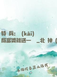 特種兵：開(kāi)局富婆就送一棟樓