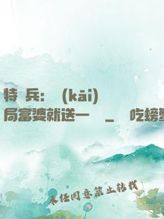 特種兵：開(kāi)局富婆就送一棟樓
